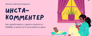 [Дмитрий Коренко] Инста-комментер (2021)_0.png